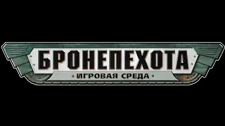 БРОНЕПЕХОТА ТЕХНОЛОГ