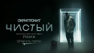 Скриптонит - Чистый (ShaHrix remix)