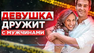 ДЕВУШКА "ДРУЖИТ" С МУЖЧИНАМИ! Мнение психолога.