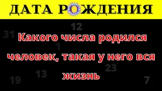 ДАТА РОЖДЕНИЯ.КАКОГО ЧИСЛА РОДИЛСЯ ЧЕЛОВЕК, ТАКАЯ У НЕГО ВСЯ ЖИЗНЬ. с 1 по 31 число.