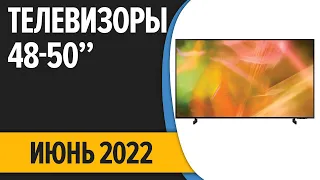 ТОП—7  Лучшие телевизоры 50, 49, 48 дюймов  Июнь 2022 года  Рейтинг!