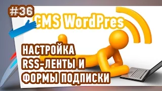 Настройка RSS ленты и формы подписки в WordPress