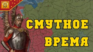 СМУТНОЕ ВРЕМЯ - EUROPA UNIVERSALIS IV | История России, Московское княжество #4