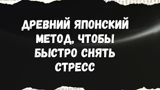 Древний японский метод, чтобы быстро снизить стресс