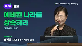 [2023 다니엘기도회 6일차 말씀] 유정옥사모 | 2023-11-06