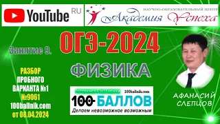 ОГЭ-2024. Физика. Разбор пробного варианта №1 (№9061) 100ballnik.com от 08.04.2024.