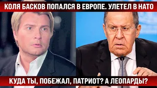 Николай Басков попался в Европе. Улетел в закат. Коля, куда ты побежал, патриот? А как же Леопарды?