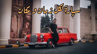 1964 Mercedes-Benz W110 190c | سيّارة المهمّات الصعبه