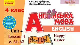 Start Up 4 НУШ Тема 4 Happy Holidays Урок 4 Happy Easter с.61-62✔Відеоурок