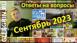 Ответы на вопросы. 2023 сентябрь