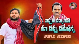 MAA DAPPU RAMESHANNA FULL SONG | APOORI SOMANNA SONGS | NEW FOLK SONGS | APOORI PATALU