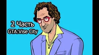 Прохождение GTA:Vice Ciy 2 Часть без комментариев