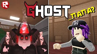 ПАПА СТАЛ ПРИЗРАКОМ в роблокс | Ghost roblox