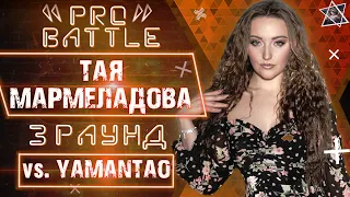 Тая Мармеладова - Обсудим за столом (vs. YAMANTAO) [3 раунд PRO BATTLE]