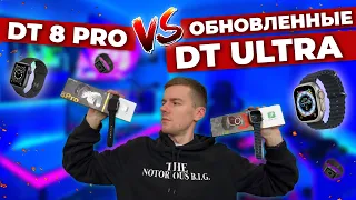 DT 8 PRO Новинки часов! А так же новые DT ULTRA......