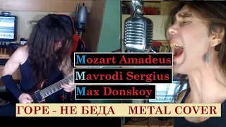 МММ Сергей Мавроди -Горе не беда MOZART - Турецкий Марш  Metal Cover by DONSKOY