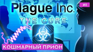 Прион на уровне "Кошмар" - Plague inc: The Cure - 8