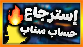 كيفية فتح حساب سناب شات المحذوف أو المُعطل في دقيقة! - إسترجاع حساب سناب