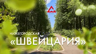 Парк "Швейцария"