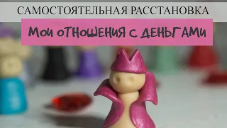 Самостоятельные расстановки на финансы. Денежные расстановки.