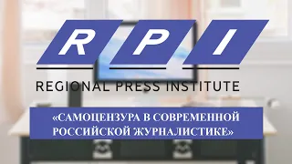 Онлайн-лекция «САМОЦЕНЗУРА в СОВРЕМЕННОЙ РОССИЙСКОЙ ЖУРНАЛИСТИКЕ»