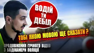 ЖАХ🆘 ПОЛІЦЕЙСЬКИЙ МАКСИМАЛЬНО ПРИНИЖУЄ ВОДІЯ. ВІДЕО З БОДІ-КАМЕР ПОЛІЦІЇ ГУЧНЕ ПРОДОВЖЕННЯ.