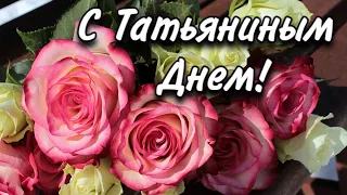 25 января Татьянин день. Поздравляю всех Татьян с Днем Татьяны! Открытка с Татьяниным днём