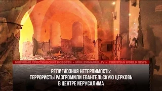 ТЕРРОРИСТЫ РАЗГРОМИЛИ ЕВАНГЕЛЬСКУЮ ЦЕРКОВЬ В ЦЕНТРЕ ИЕРУСАЛИМА