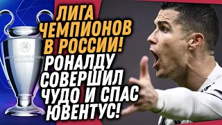 СРОЧНО! ЛИГА ЧЕМПИОНОВ ПРОЙДЕТ В РОССИИ / ВЧЕРА РОНАЛДУ ПРОВЕЛ ФАНТАСТИЧЕСКИЙ МАТЧ / Доза Футбола