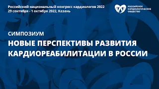 Новые перспективы развития кардиореабилитации в России