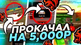 ПРОКАЧАЛ АККАУНТ на 5.000 РУБЛЕЙ на БЛЕК РАША / ОТКРЫЛ АВТО-КЕЙСЫ BLACK RUSSIA