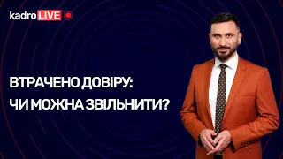 Втрачено довіру: чи можна звільнити?  | KadroLIVE#3 (07.07.20)