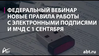 Вебинар "Новые правила работы с электронными подписями и МЧД с 1 сентября"