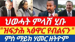 ሰበር! ሽረ ተሓጒሳ! |ህወሓት ሓፂር መልሲ ሂቡ | ምስ ማይክ ሃመር ተዘራሪቦም