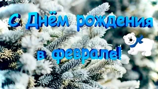 С Днем рождения в феврале! Красивое поздравление с Днем рождения!