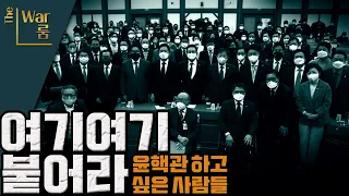 [두목-쇼] 전당 대회 앞두고 모인 국민의힘 의원들