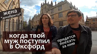 Твой муж поступил в Оксфорд на PhD. Что делать? Жена Декабриста