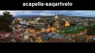 acapella-saqartvelo - Тбилисо