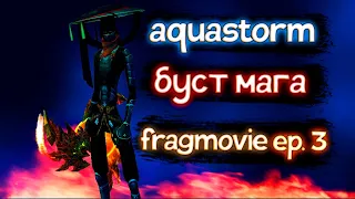 ⚡aquastorm fragmovie ep.3⚡ БУСТ МАГА НА 700кк | ТОП МАРАФОН FunlinePW 1.5.1