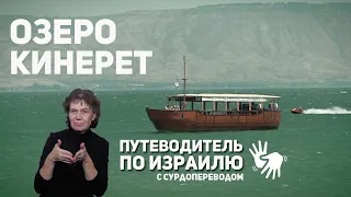 Озеро Кинерет в программе "Путеводитель по Израилю" с сурдопереводом