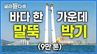 발도 쑥쑥 빠지는 바다 밑 뻘에 63빌딩만 한 거대한 말뚝을 어떻게 세울까?│세상에서 가장 높은 콘크리트 주탑을 건설하는 과정│이순신 대교│다큐프라임│#골라듄다큐