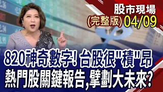 雷蒙多推台積上820元 貢獻漲點近300點!華城.士電漲停,所羅門撬開!鴻海凸得慢仍過高 外資.投信落跑,大股東抱牢!｜20240409(周二)股市現場(完整版)*鄭明娟(阮蕙慈×胡毓棠×曾志翔)