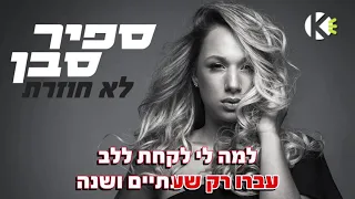 לא חוזרת - ספיר סבן - שרים קריוקי