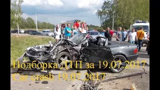 Подборка ДТП за 19 07 2017 / Car crah 19.07.2017