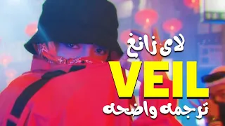 أغنية لاى زانغ | LAY ZHANG - VEIL 'MV' (Lyrics)/مترجمه عربى