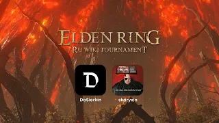 RU Wiki Турнир ELDEN RING PvP | Элден Ринг ПвП Турнир