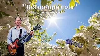 Сергей Рыженков - Весна пришла ( инструменталл )