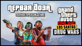 Задания «Первая доза» в GTA Online