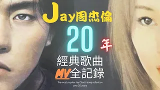 Jay Chou 周杰倫·出道20周年經典歌曲全記錄（八十六首）