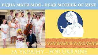 "Рідна Мати Моя" ("Dear Mother of Mine") performed by Hillsdale College students